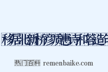 移居北新桥彦质惠诗和答造句是什么意思的图片
